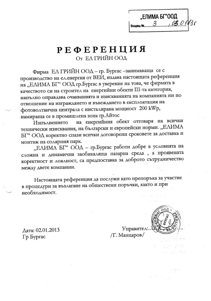 Референция от Ел Грийн ООД